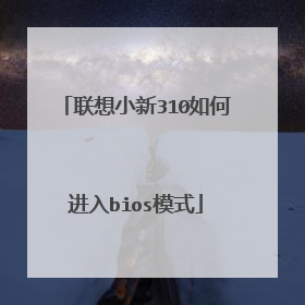 联想小新310如何进入bios模式