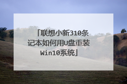 联想小新310条记本如何用U盘重装Win10系统