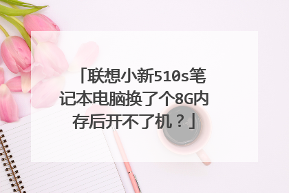 联想小新510s笔记本电脑换了个8G内存后开不了机?