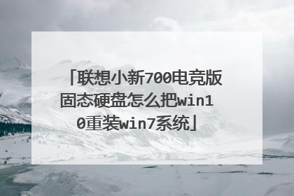 联想小新700电竞版固态硬盘怎么把win10重装win7系统