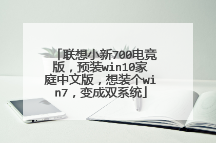 联想小新700电竞版,预装win10家庭中文版,想装个win7,变成双系统