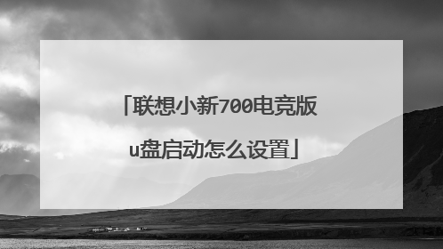 联想小新700电竞版 u盘启动怎么设置