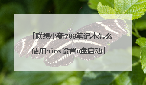 联想小新700笔记本怎么使用bios设置u盘启动