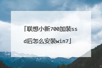 联想小新700加装ssd后怎么安装win7