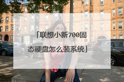 联想小新700固态硬盘怎么装系统