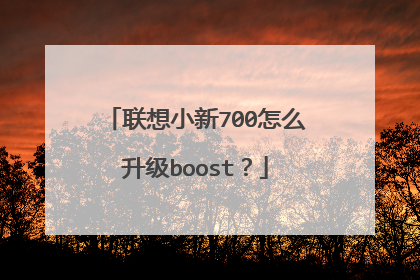 联想小新700怎么升级boost?