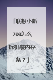 联想小新700怎么拆机装内存条?