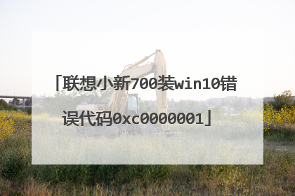 联想小新700装win10错误代码0xc0000001