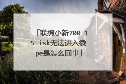 联想小新700 15 isk无法进入微pe是怎么回事