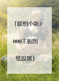 联想小新7000主板图纸设置