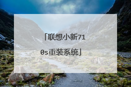 联想小新710s重装系统