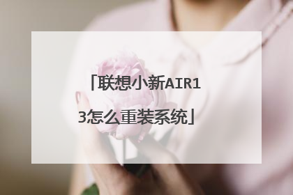 联想小新AIR13怎么重装系统