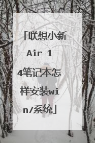 联想小新Air 14笔记本怎样安装win7系统