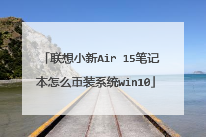 联想小新Air 15笔记本怎么重装系统win10