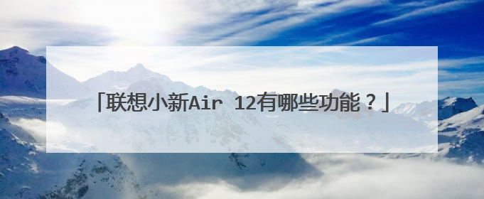 联想小新Air 12有哪些功能?
