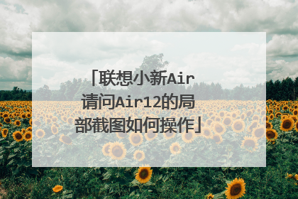 联想小新Air 请问Air12的局部截图如何操作
