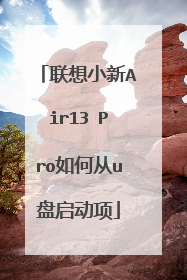 联想小新Air13 Pro如何从u盘启动项
