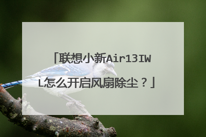 联想小新Air13IWL怎么开启风扇除尘?