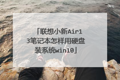联想小新Air13笔记本怎样用硬盘装系统win10