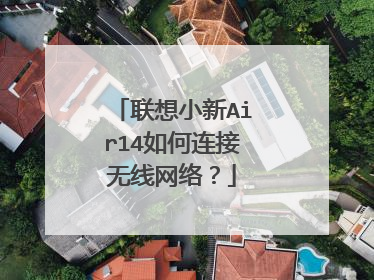 联想小新Air14如何连接无线网络?