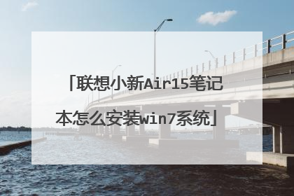 联想小新Air15笔记本怎么安装win7系统