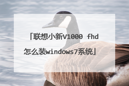 联想小新V1000 fhd怎么装windows7系统