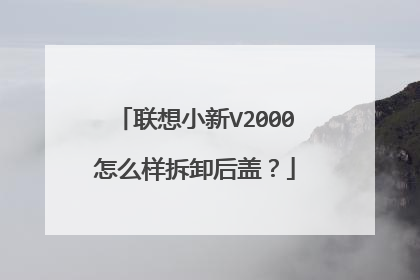 联想小新V2000怎么样拆卸后盖?