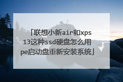 联想小新air和xps13这种ssd硬盘怎么用pe启动盘重新安装系统