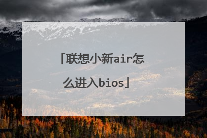联想小新air怎么进入bios