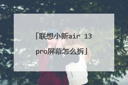 联想小新air 13 pro屏幕怎么拆