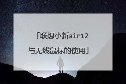 联想小新air12与无线鼠标的使用