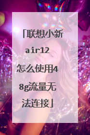 联想小新air12怎么使用48g流量无法连接
