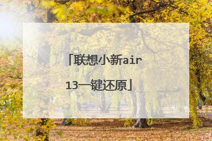联想小新air13一键还原