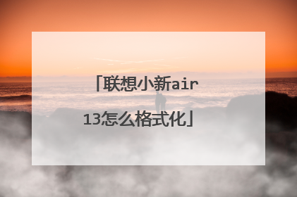 联想小新air13怎么格式化