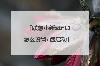 联想小新air13怎么设置u盘启动