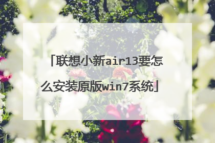 联想小新air13要怎么安装原版win7系统