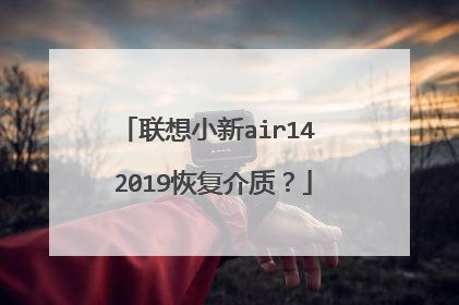联想小新air14 2019恢复介质?