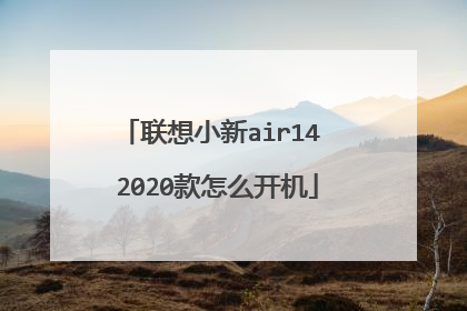 联想小新air14 2020款怎么开机