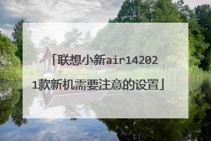 联想小新air142021款新机需要注意的设置