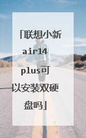 联想小新air14plus可以安装双硬盘吗