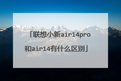 联想小新air14pro和air14有什么区别