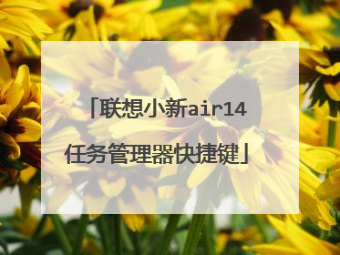 联想小新air14任务管理器快捷键