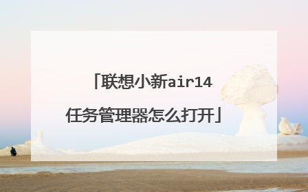 联想小新air14任务管理器怎么打开