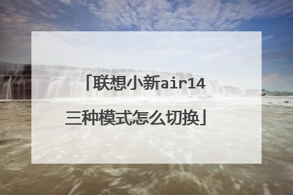联想小新air14三种模式怎么切换