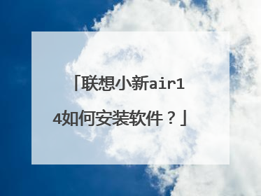 联想小新air14如何安装软件?