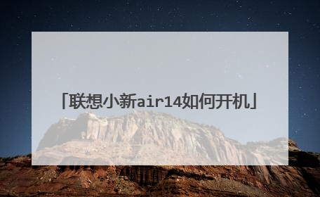 联想小新air14如何开机
