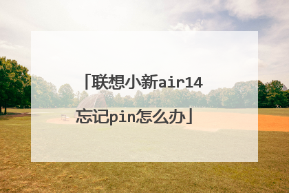 联想小新air14忘记pin怎么办