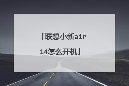 联想小新air14怎么开机