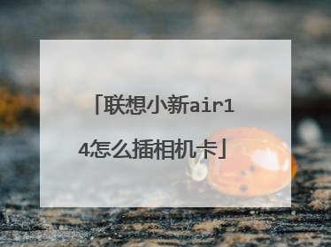联想小新air14怎么插相机卡