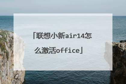 联想小新air14怎么激活office